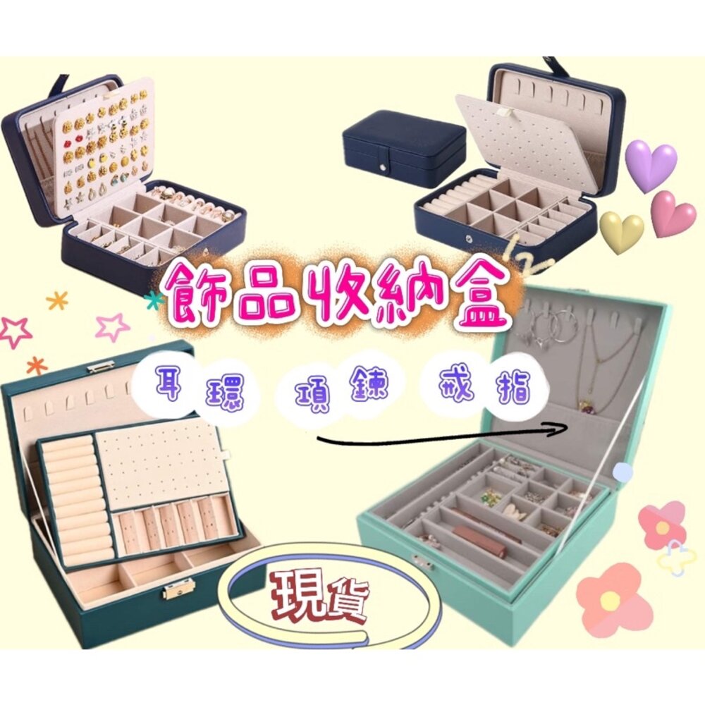 S1-411901524-🔥台灣免運🔥  雙層飾品收納盒 飾品盒 耳環收納盒 戒指收納 收納箱  首飾盒 珠寶盒 交換禮物 聖誕禮物