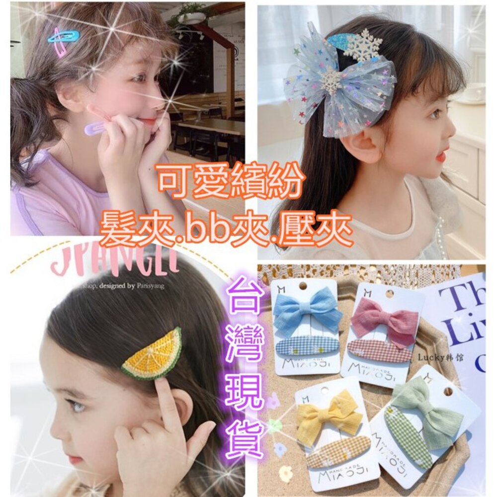S1-4988496573-現貨 兒童bb髮夾 可愛bb夾 糖果色系髮夾 蝴蝶結髮夾