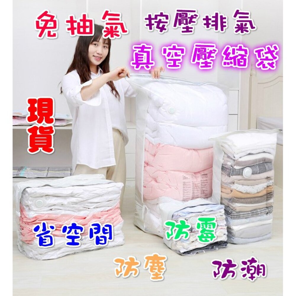 S1-5736616925-(台灣) 免抽氣壓縮袋 真空壓縮袋 專利免抽氣壓縮袋 棉被收納袋 衣服收納袋 真空防塵防潮防霉 按壓式 抽氣收納袋
