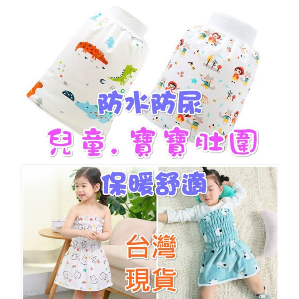 S1-6161848765-🎀台灣免運🎀  兒童肚圍 寶寶肚圍 夏款純棉肚圍 防水隔尿 保暖肚圍 隔尿裙肚圍 寶寶嬰兒肚圍 法蘭絨肚圍 護肚神器