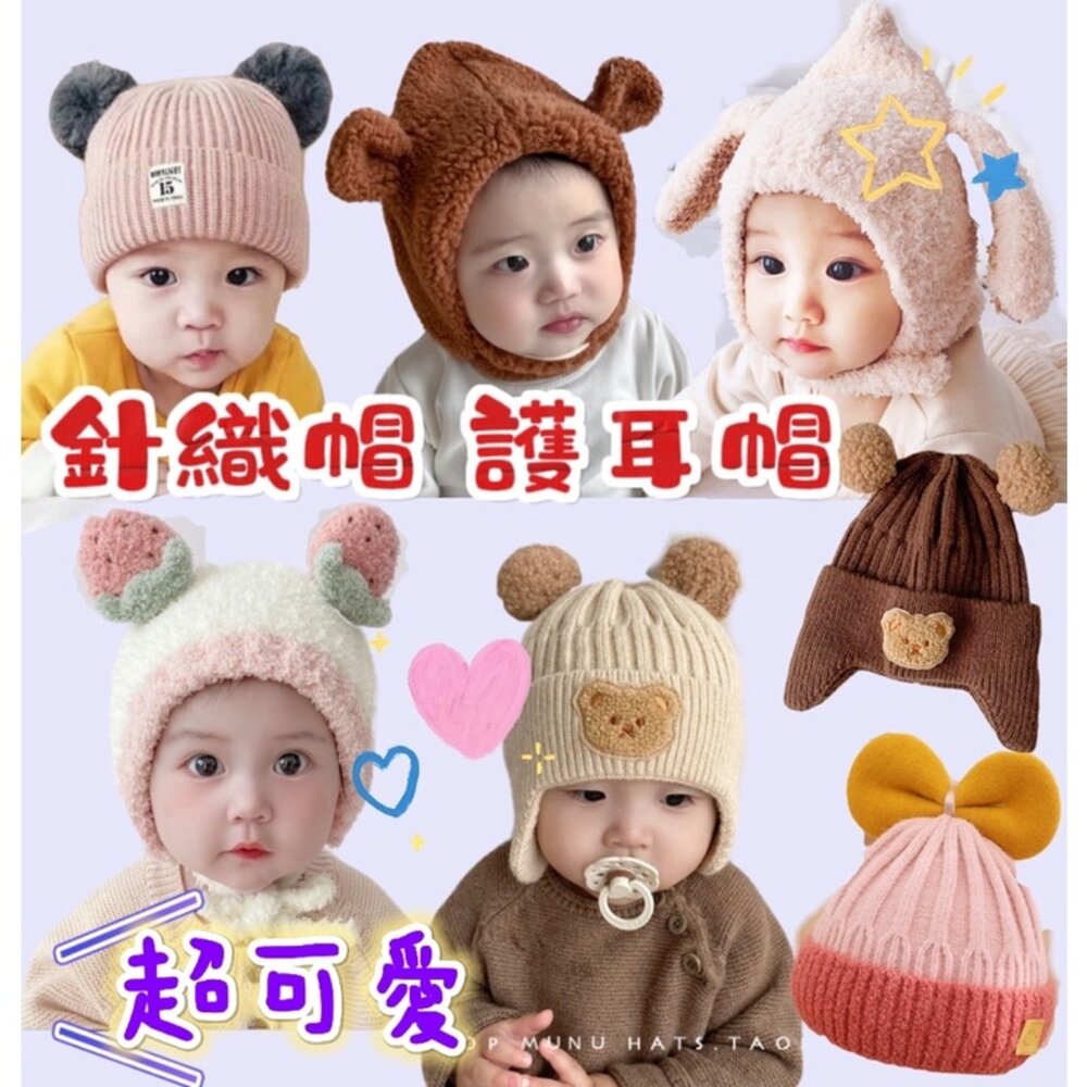 S1-677912900-🎀台灣出貨免運🎀  寳寳保暖帽 護耳帽 兒童帽子 寶寶帽子 寳寳護耳帽  嬰兒帽  針織帽 兒童保暖帽 毛線帽