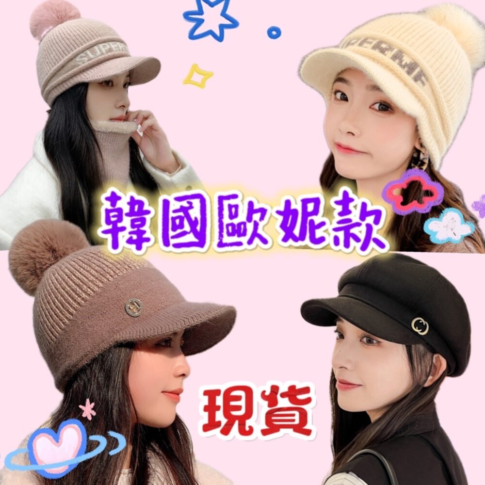 S1-6957917565-🎀台灣免運 🎀 韓版針織帽 女針織帽 女毛線帽 保暖針織帽 毛球帽 鴨舌帽 加絨毛帽  護耳帽
