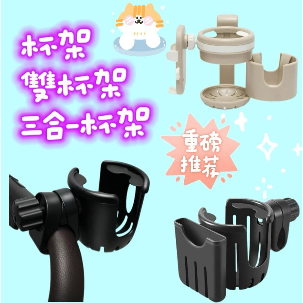 🔥台灣出貨🔥 推車杯架 三合一 嬰兒車杯架 奶瓶架 雙杯架 嬰兒車杯架 水杯架 手推車杯架 水壺架 飲料架 腳踏車杯架 封面照片