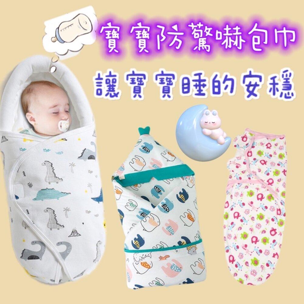 S1-7347411060-✨台灣出貨免運✨ 嬰兒包巾 寶寶包巾 防驚嚇包巾 嬰兒純棉包巾 嬰兒抱被 寶寶包巾 懶人包巾 新生兒包巾