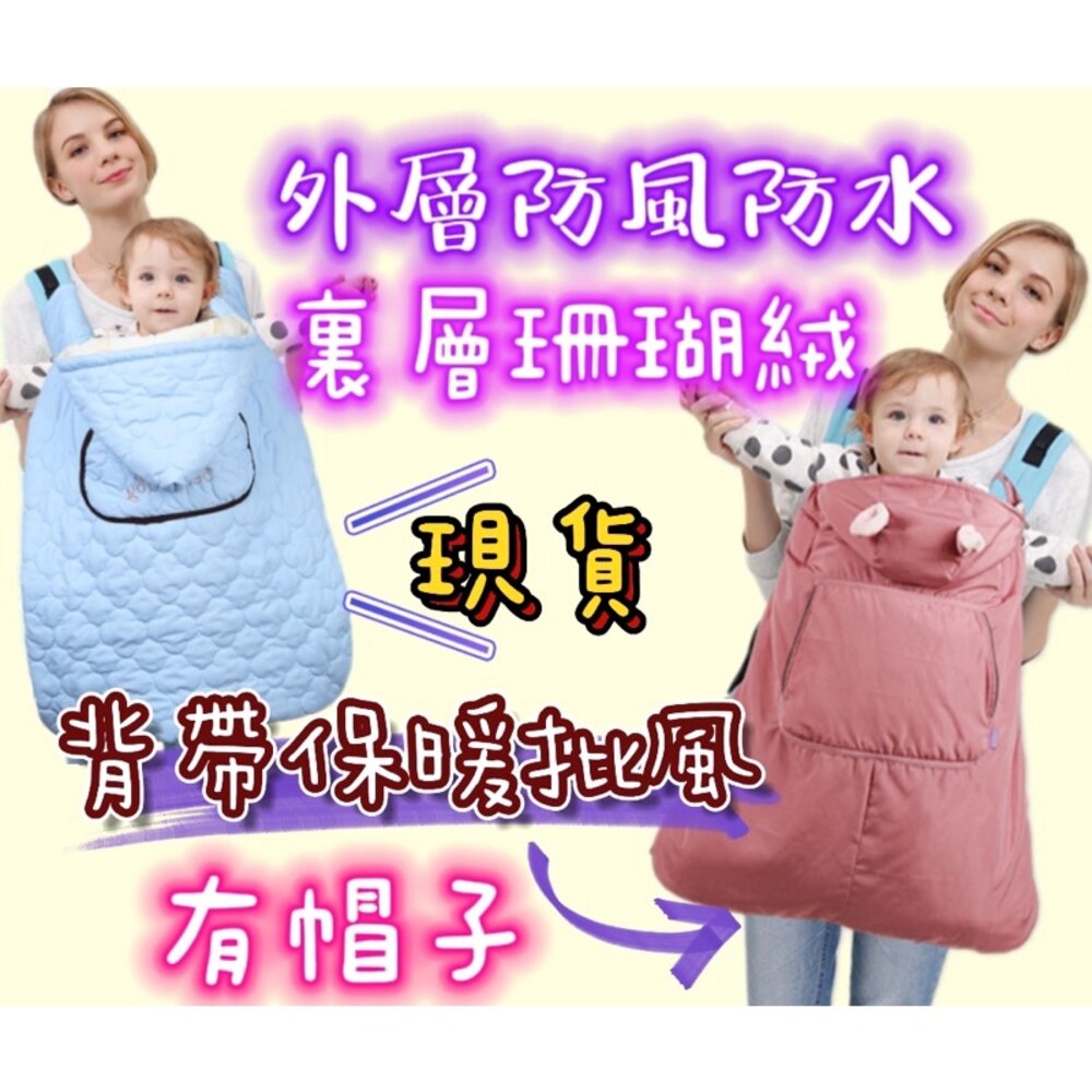 S1-742360720-🎉台灣出貨免運🎉 嬰兒背帶披風 背巾披風 保暖披風 推車披風 防風披風