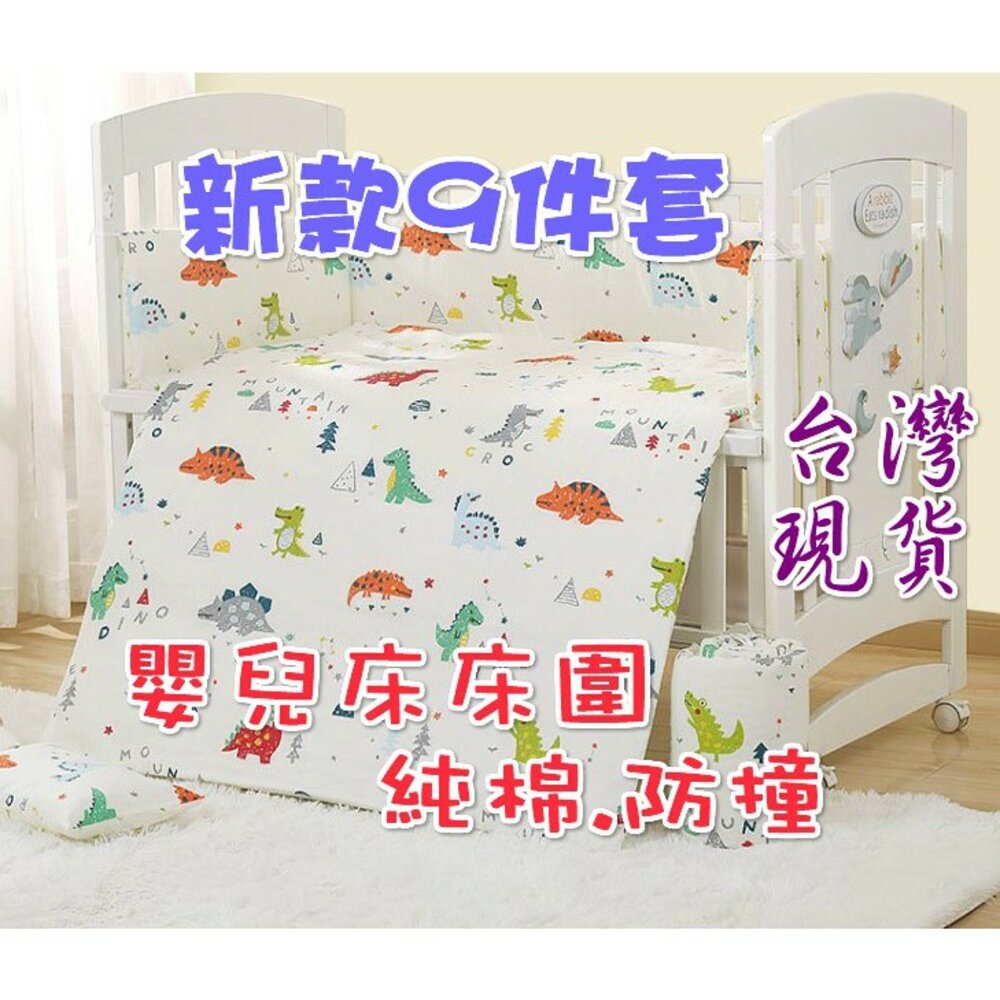 S1-7551423507-台灣  嬰兒床床圍九件套  防撞床圍 純棉床圍