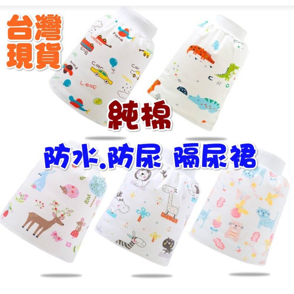S1-8577601320-台灣現貨 兒童隔尿裙 寶寶隔尿裙肚圍 兒童肚圍裙  護肚隔尿褲 防尿裙