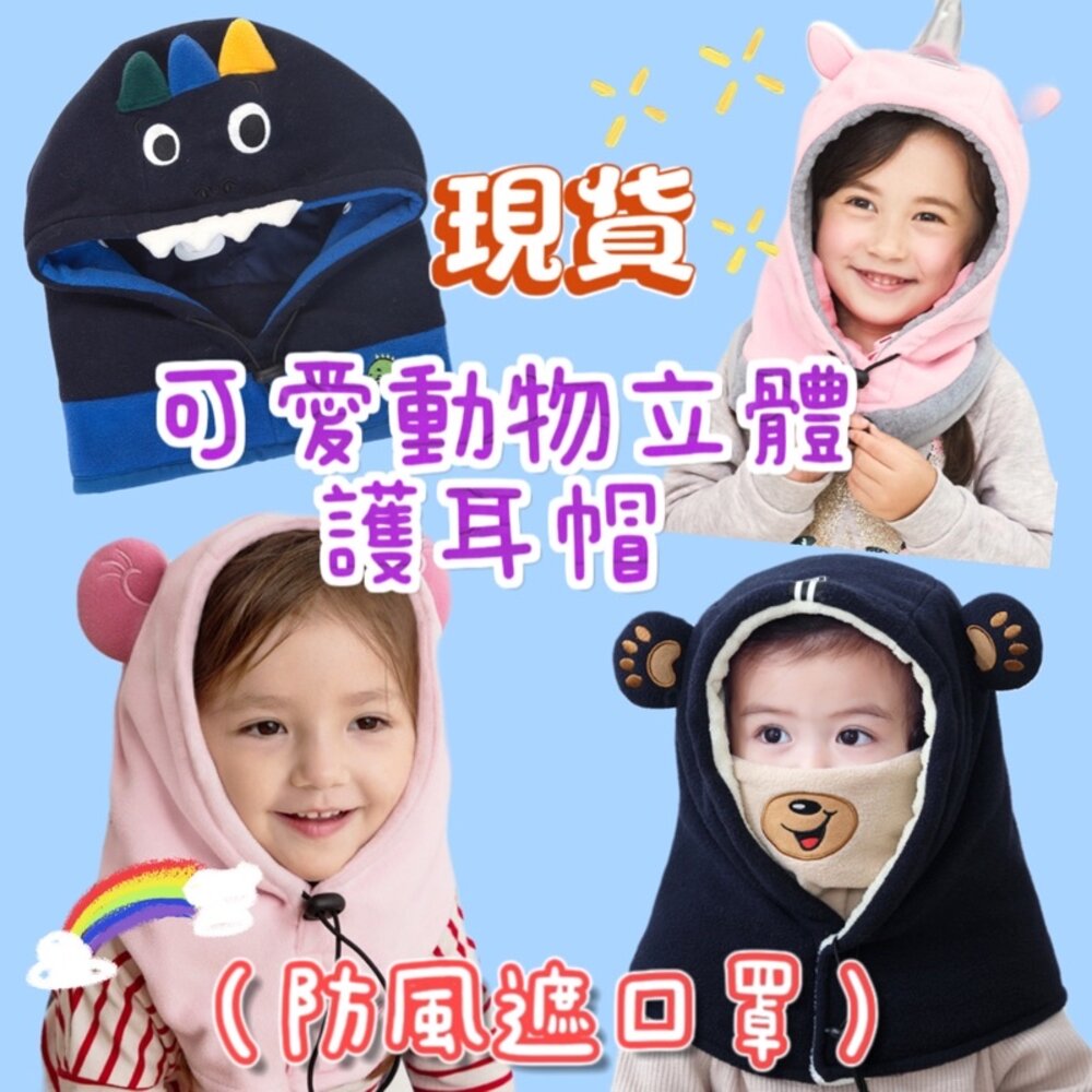 S1-90153351-🎉台灣現貨免運 🎉兒童護耳帽 寶寶護耳帽 寶寶帽子 冬款護頸套頭帽 連帽披肩
