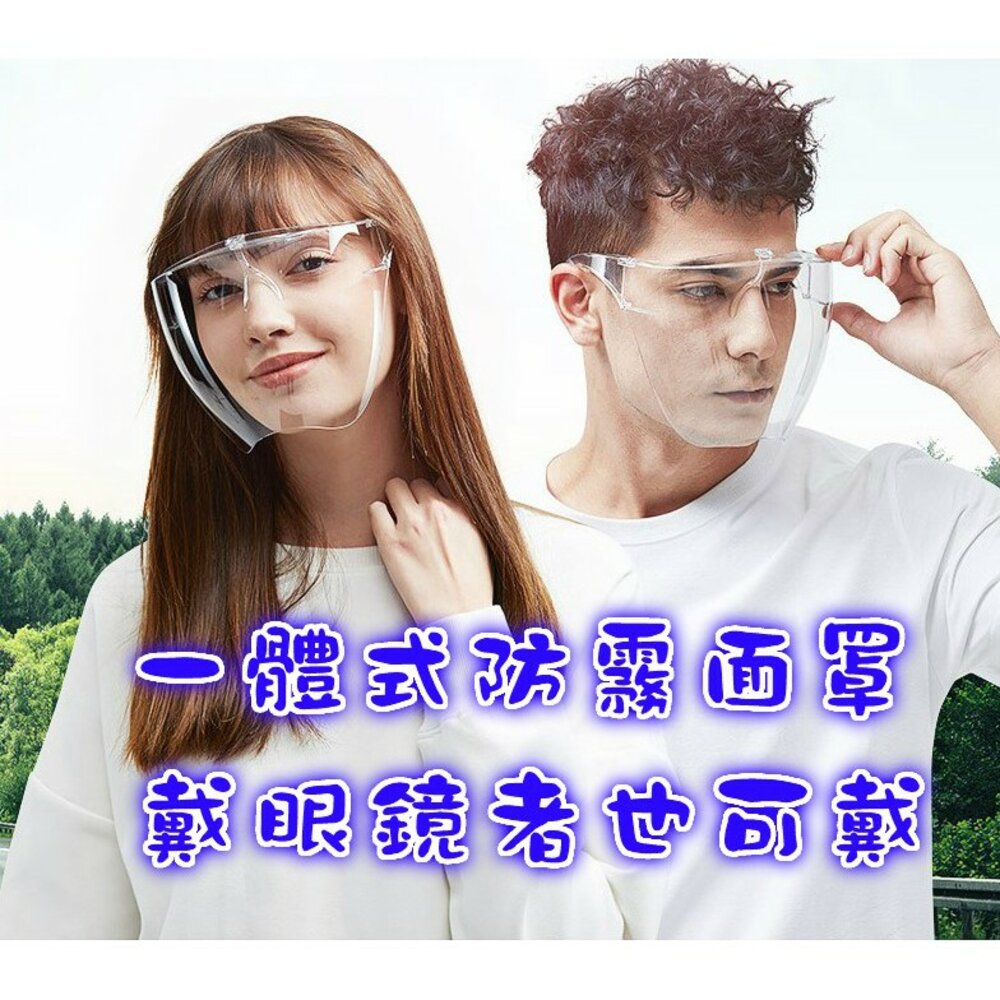 S1-9957950874-台灣 防疫面罩 防護鏡 一體式面罩 護目鏡 防飛沫面罩 防護罩 防霧面罩 防油面罩
