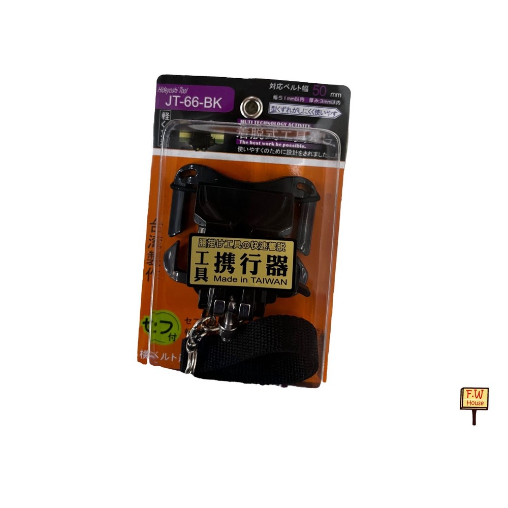 220419100843-含稅 JT-66-BK 台灣製 腰掛式 多功能快扣 腰掛式工具器 腰掛快脱器 工具携行器 電鑽腰扣快槍手 電動工具攜帶