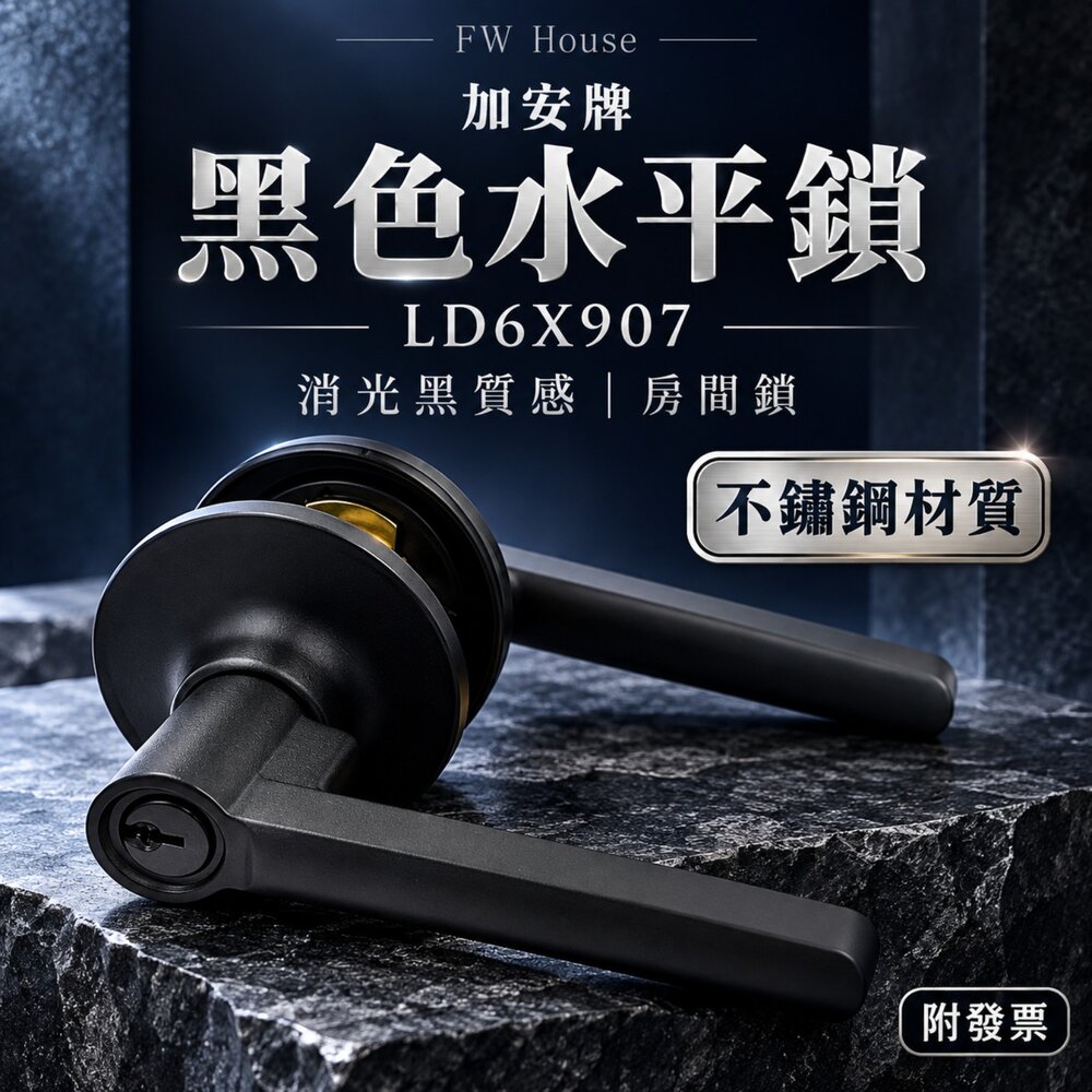 220428152132-加安牌 不鏽鋼 LD6X907 白鐵 LD6X90G 水平鎖 黑色水平鎖 自動解閂 板手鎖 把手鎖 門鎖 房間鎖 LD6