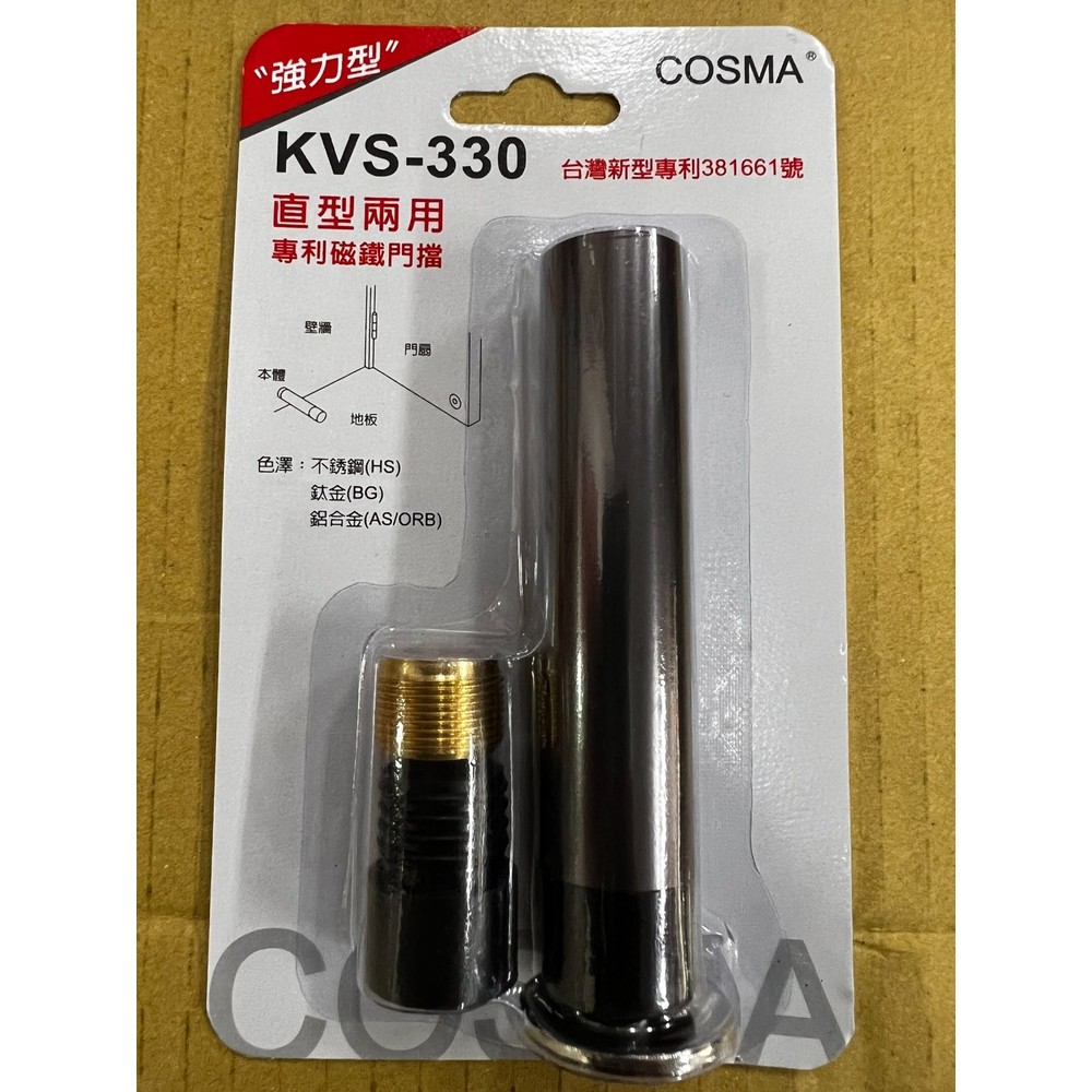 KVS-330 柱型強力兩用門檔 吸鐵門檔 直型兩用 台灣新型專利 門檔 一字門檔 門檔-圖片-1