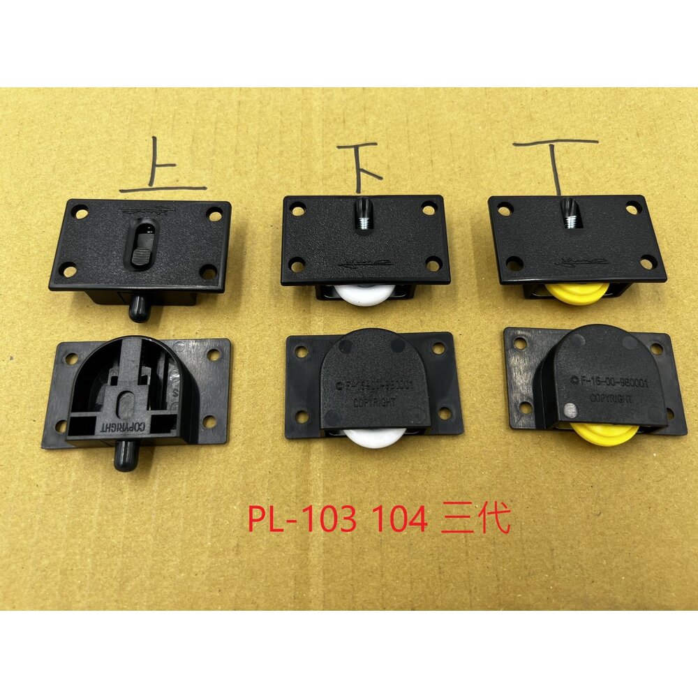 台製 PL-104 PL-103 導輪 一代 二代 三代 T輪 V輪 吊門輪 紗門輪 鋁門輪 鋁門 下導輪 封面照片