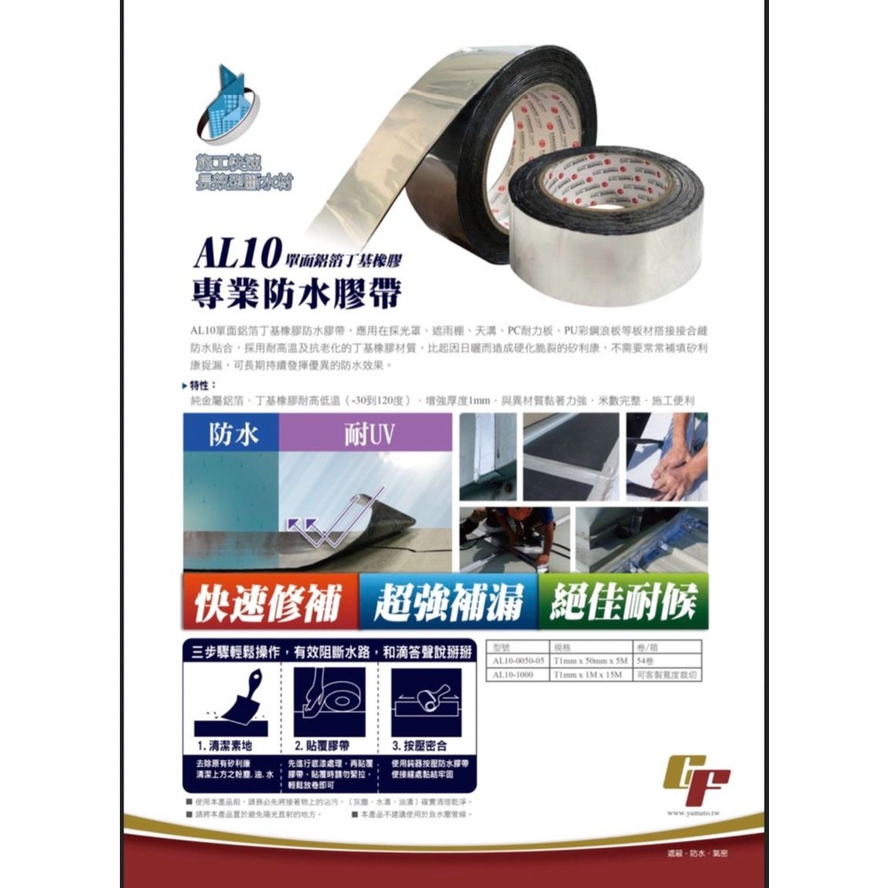 AL10 防水膠帶 丁基膠帶 鋁箔膠帶 瀝青膠帶 氣密膠帶 補漏膠帶 防水補漏貼 萬能膠帶 封面照片