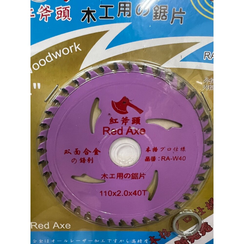 220901161052-紅斧頭 木工鋸片 鋸片 110*40T 鉅片 4吋木工鋸片 消音型木工鎢鋼鉅片