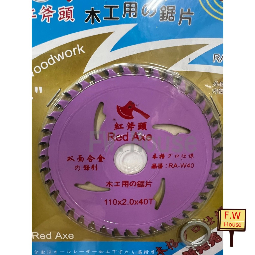 紅斧頭 木工鋸片 鋸片 110*40T 鉅片 4吋木工鋸片 消音型木工鎢鋼鉅片 封面照片