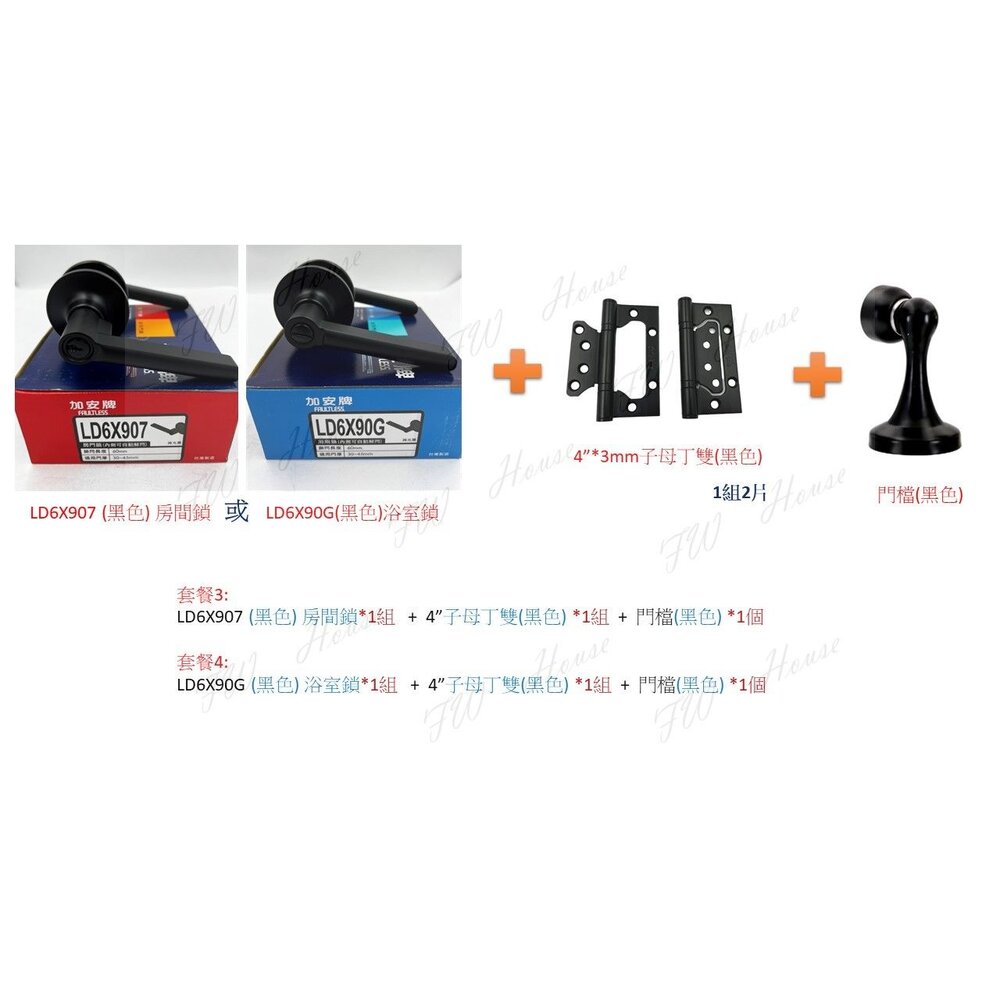 LD6X907 LD6X90G 套餐 門檔 水平鎖 喇叭鎖 活頁 後紐 黑色鎖 門色門檔 門片 黑色水平鎖-圖片-1