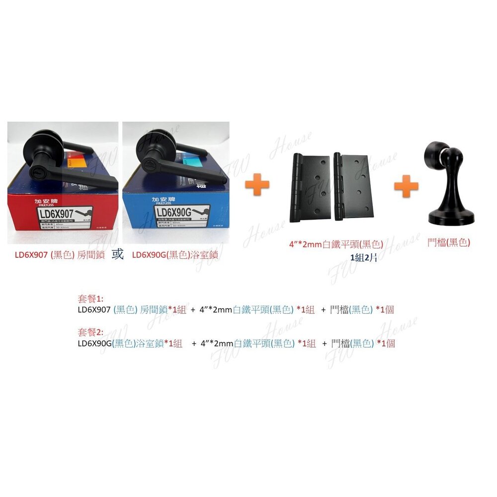 220926164605-LD6X907 LD6X90G 套餐 門檔 水平鎖 喇叭鎖 活頁 後紐 黑色鎖 門色門檔 門片 黑色水平鎖