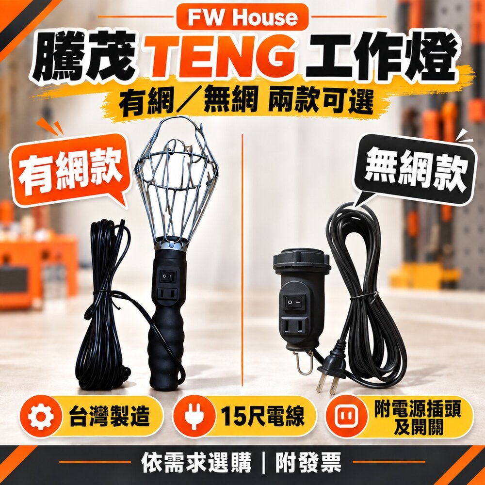 221028151515-台灣製 騰茂 TENG 工作燈 露營燈 照明 工具 耐高溫陶瓷燈頭 有網 無網 E27 照明燈 燈
