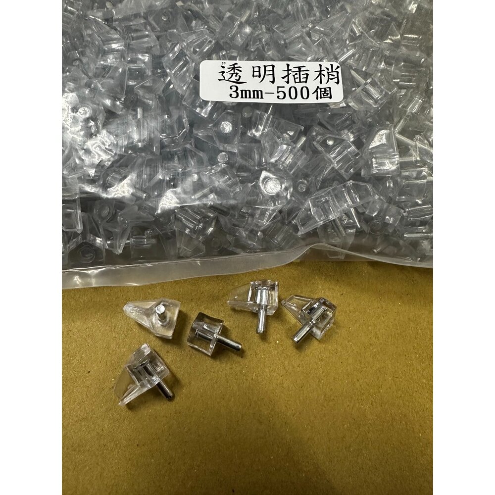 3mm 5mm 插銷 層板架 隔板托 隔板粒 透明鐵栓 銅珠 活隔 隔板粒 層板粒 層板珠 玻璃層板 格粒 系統插梢 封面照片
