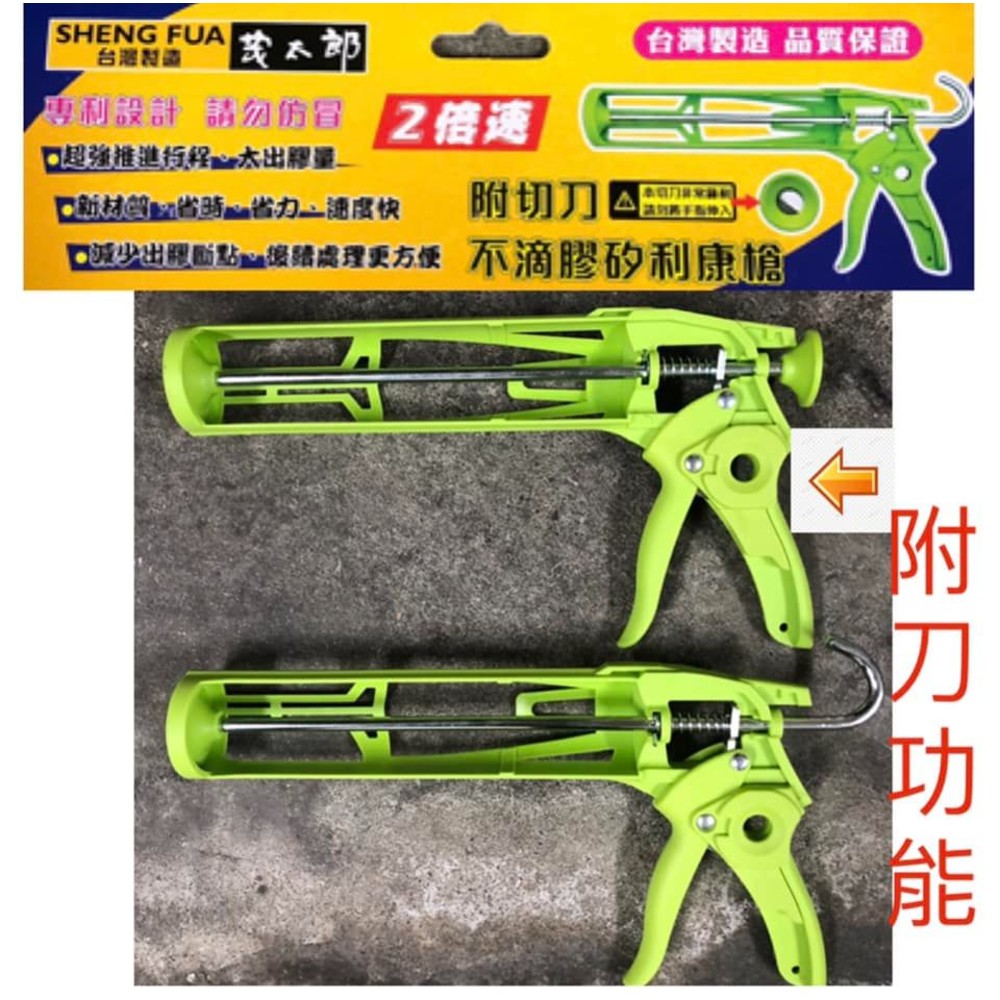 230307141925-茂太郎 矽利康槍 不滴糊 不滴膠 省力塑鋼 不滴膠矽利康槍「二倍速」附刀專利矽利康槍 台灣製