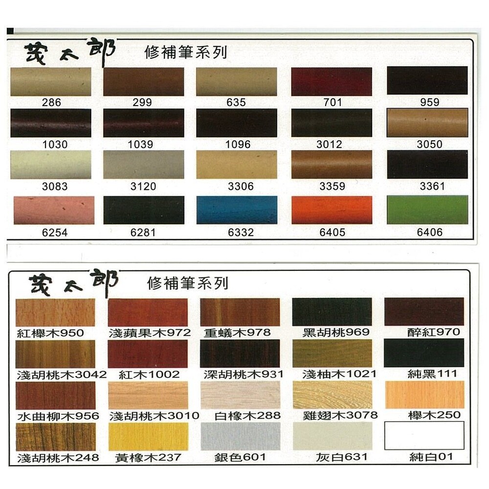 茂太郎 補土筆 修補筆 木工筆 家具修補筆 傷痕修補 櫥櫃修補-圖片-1