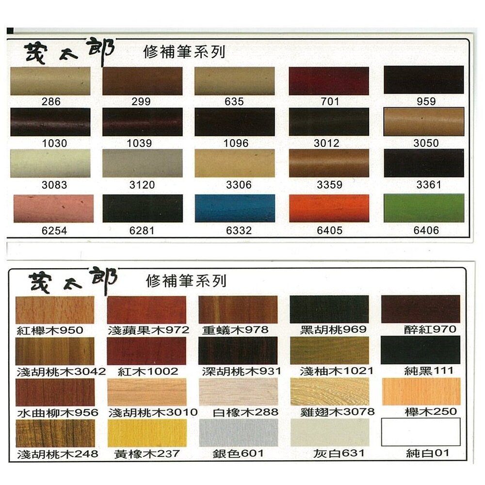 茂太郎 補土筆 修補筆 木工筆 家具修補筆 傷痕修補 櫥櫃修補-圖片-1