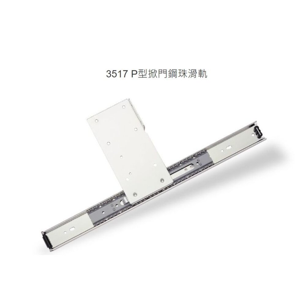 230425145102-川湖 KingSlide 3517 P型 掀門鋼珠滑軌(含2顆鉸鏈) 掀板 掀門滑軌 上掀側掀