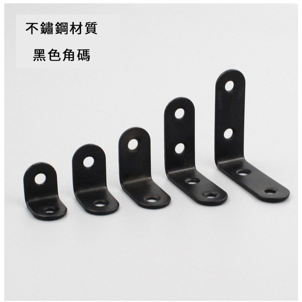 230907160939-白鐵角碼 加厚角碼 內角鐵 黑色 角鐵 L型 層板托 隔板鐵 角碼 直角支架 不鏽鋼角碼