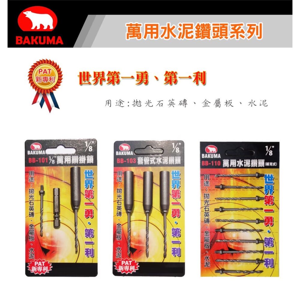 231116150024-單支 熊牌 萬用水泥鑽頭 3.4mm 1/8