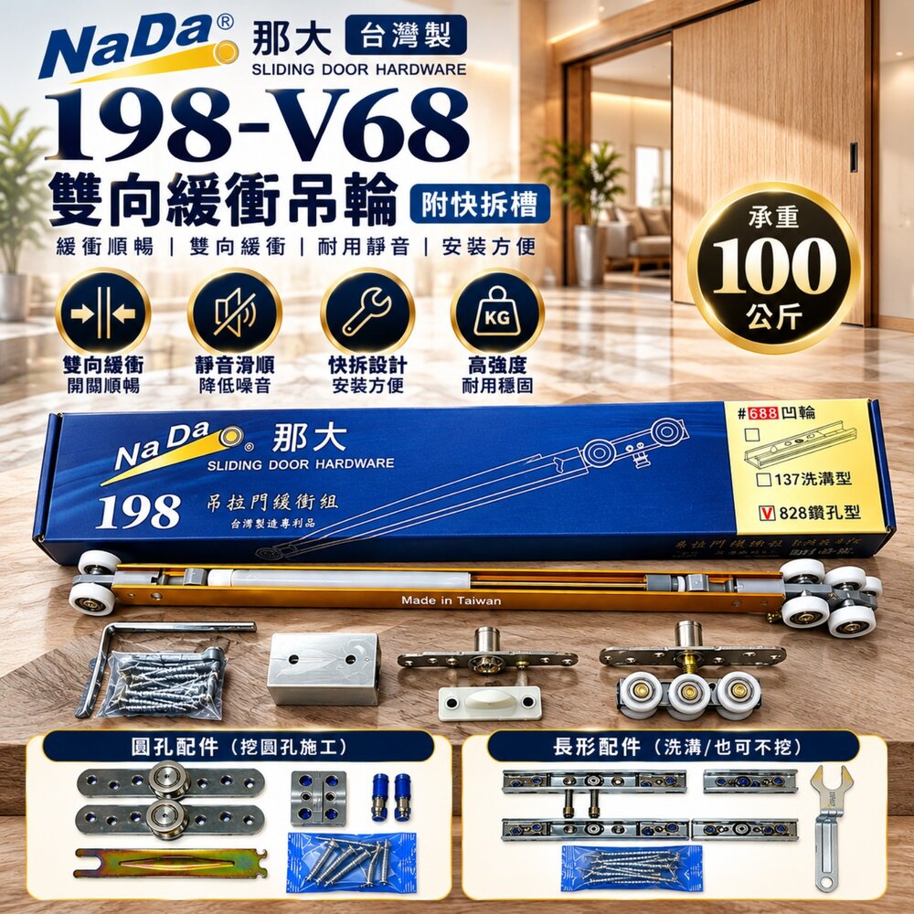 240124161455-台灣製 那大 198 v68 附快拆槽 雙向緩衝吊輪 100公斤 緩衝門片 緩衝吊輪 雙向緩衝 吊輪