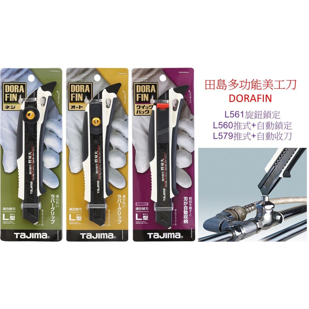 240223091943-原廠 TAJIMA 田島 DORAFIN DFC L560 L561 L579 工具刀 多功能 美工刀 18mm