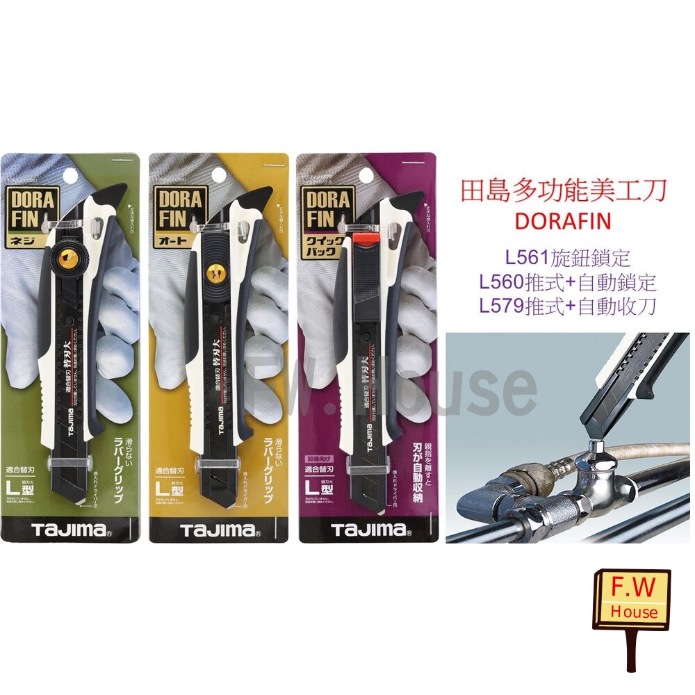 原廠 TAJIMA 田島 DORAFIN DFC L560 L561 L579 工具刀 多功能 美工刀 18mm 封面照片