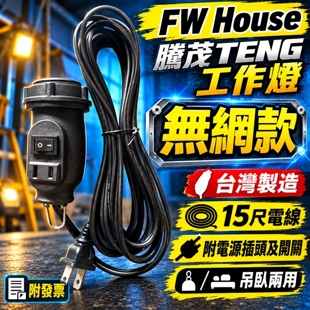 240314094730-台灣製 工作燈 騰茂 TENG 瓷頭 15尺 250瓦 露營燈 探照燈  專利吊臥兩用無網燈 工地燈 E27