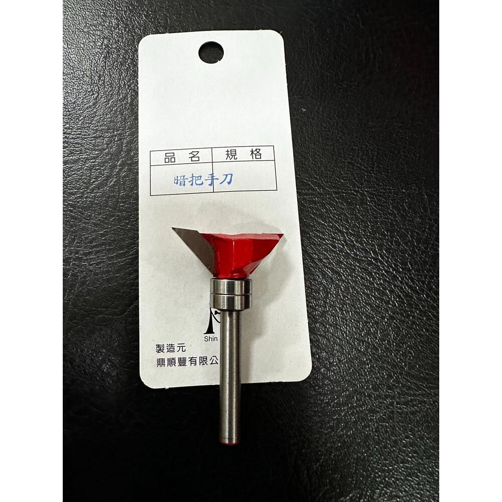 台製 手把刀 暗把手刀 插角 兩用刀 木工 修邊機 工具刀 雙培林傢俱造型用 抽屜手把-圖片-2