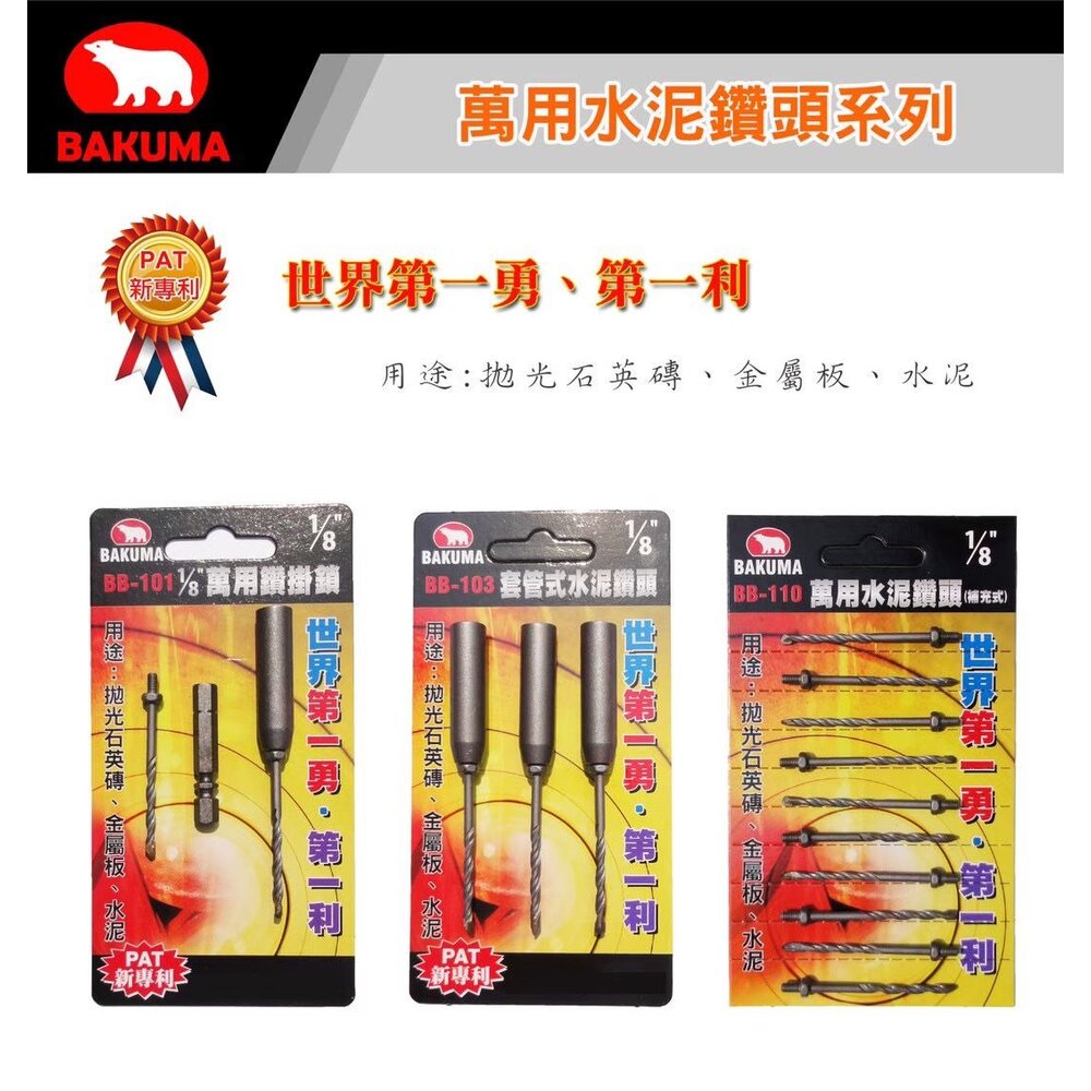 240315155945-BAKUMA 高張力 水泥鑽 3.2mm 3.4mm 萬用水泥鑽頭 鑽掛鎖 鑽鎖組 BB-110 小蜜蜂