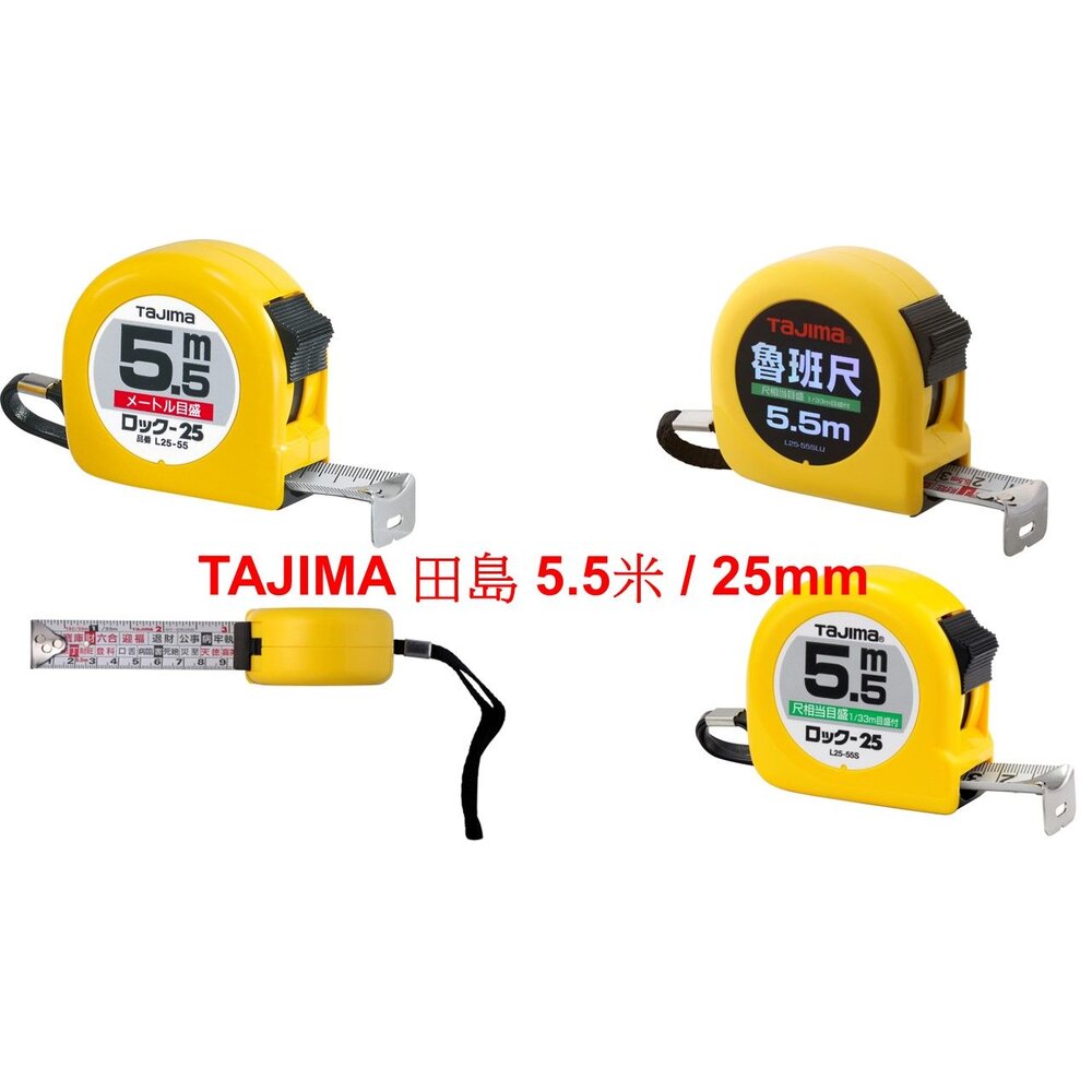 TAJIMA 田島 5.5米 寬25mm 捲尺 台尺 魯班 公分 高級捲尺 L2555 封面照片