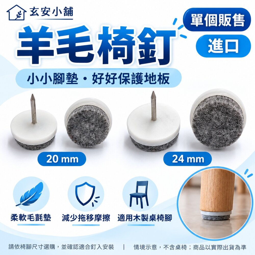 240410093740-靜音腳墊 SXT 羊毛釘 毛毯釘 椅釘 地板保護 隔音 桌椅腳釘椅腳 桌腳 地毯保護