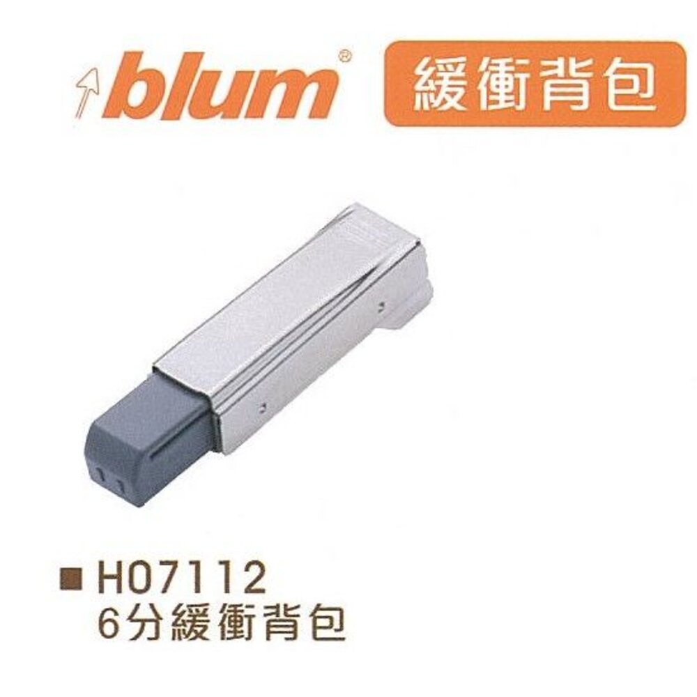 240524155811-奧地利 blum 緩衝背包 6分 緩衝器 阻尼 系統櫃五金 blum背包 裝潢五金 西德鉸鏈