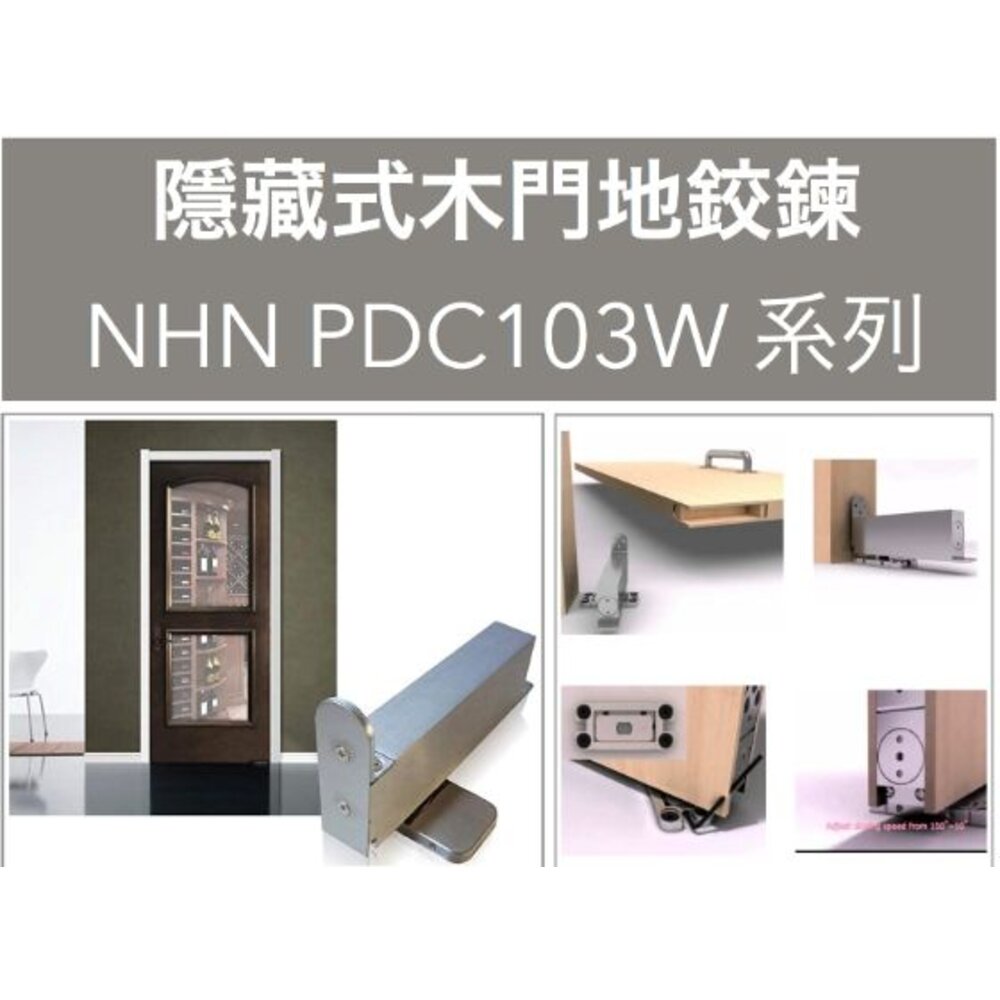 240711094422-日本NHN PDC-103W-S 有檔 隱藏木門地鉸鍊 地鉸鍊  免挖孔地鉸鍊 鉸鏈 隱藏鉸鏈