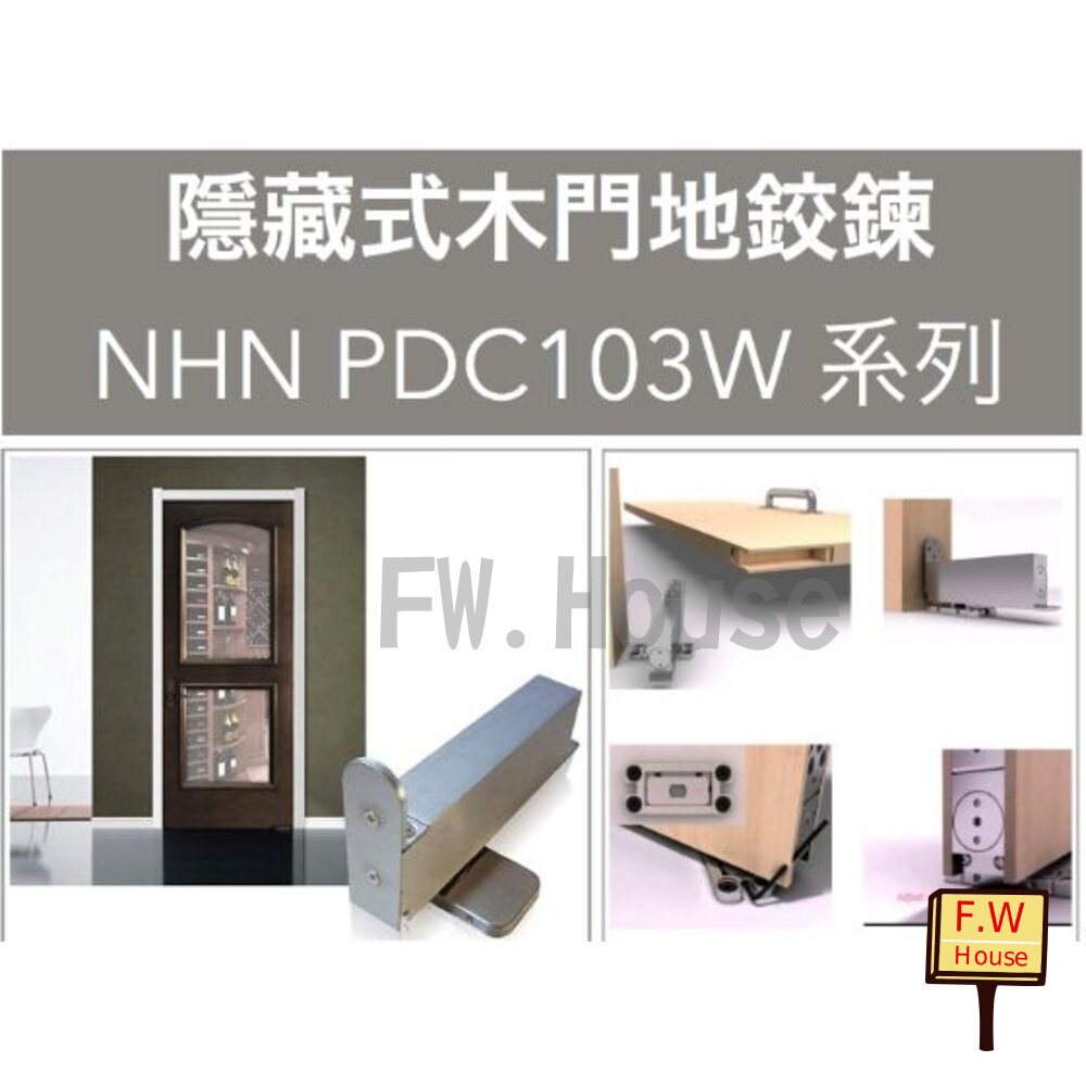 240711094422-日本NHN PDC-103W-S 有檔 隱藏木門地鉸鍊 地鉸鍊  免挖孔地鉸鍊 鉸鏈 隱藏鉸鏈