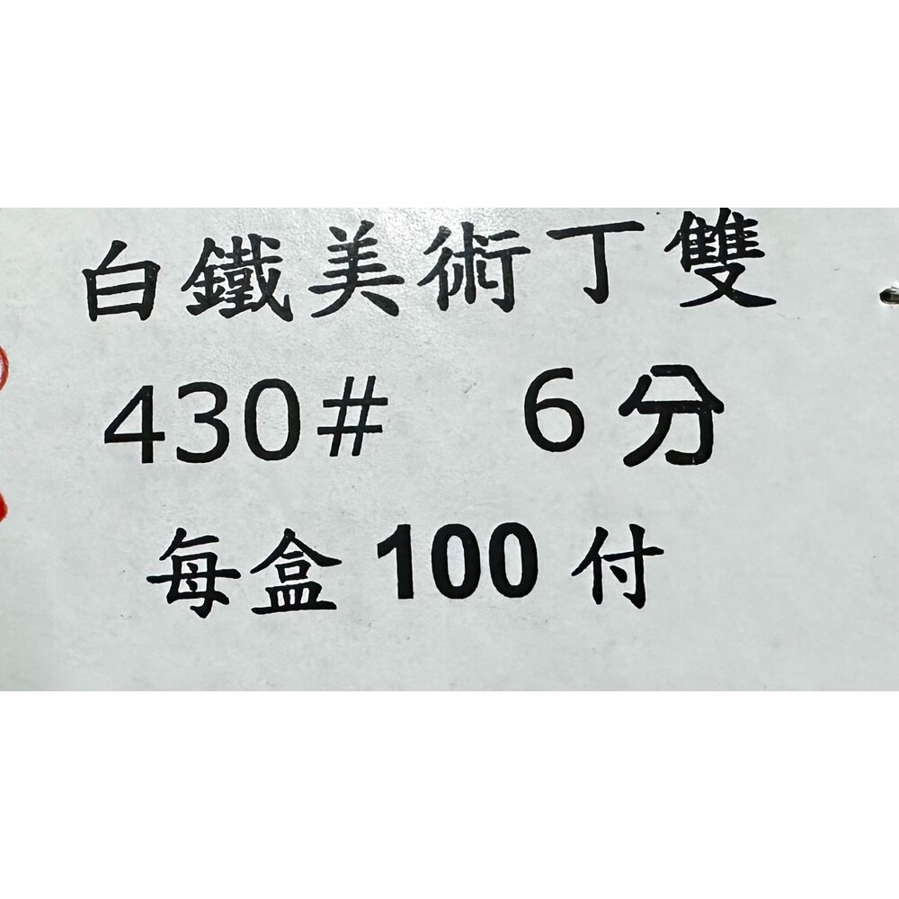 白鐵430 美術丁雙 6分 8分 1寸 不銹鋼 上下丁雙 美術鉸鏈 剪刀鉸鏈 上下鉸鏈 後鈕 丁雙-圖片-1