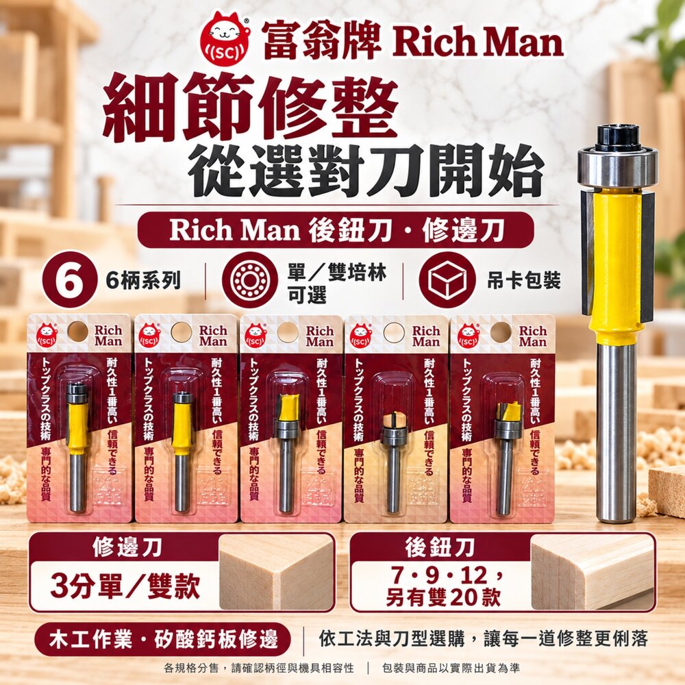 240809135440-富翁牌 Rich man 後鈕刀 修邊刀 鉸鏈刀 6柄 矽酸鈣板 修邊 修邊機 銑刀 木工刀 木工