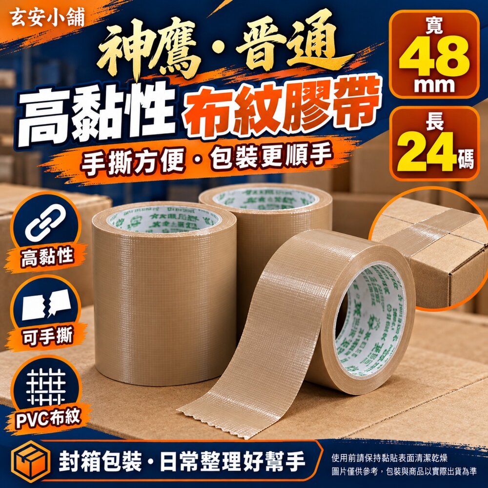240823155358-晉通 神鷹 膠帶 布紋膠帶 24碼 pvc膠帶 手撕膠帶 超黏 24米 免刀膠帶 48mm 咖啡膠帶