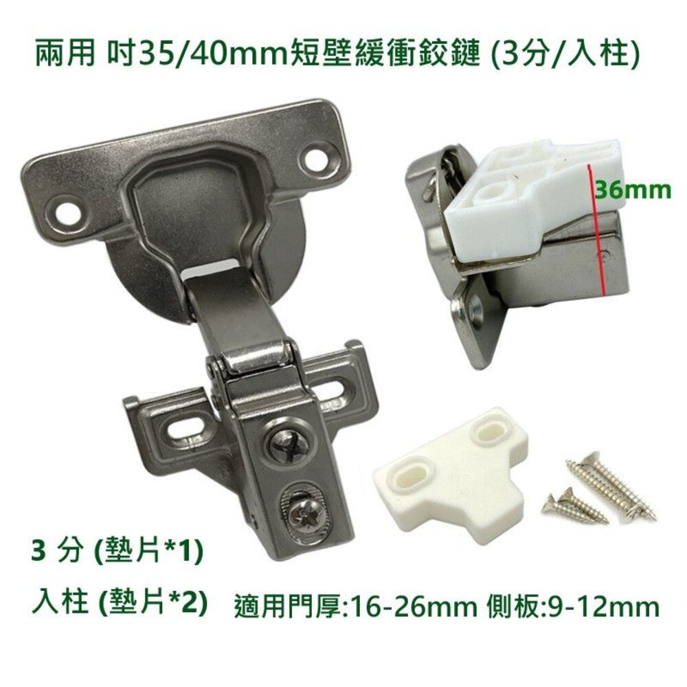 240920163532-短臂緩衝鉸鍊 吋35 Ø40mm 厚門 短鉸鏈 短壁鉸鍊 短臂緩衝鉸鏈 緩衝附螺絲