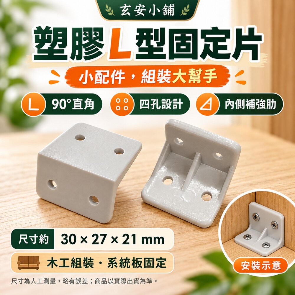 241223092158-塑膠角鐵 90度角 小L型固定片 塑膠L片 固定片 塑料角碼 支架  L支撐片 木工 系統板