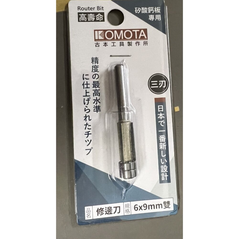 250610083321-KOMOTA 修邊刀 雙培林 三刀刃 木工刀具 矽酸鈣板專用 6*9mm 後鈕刀 刀
