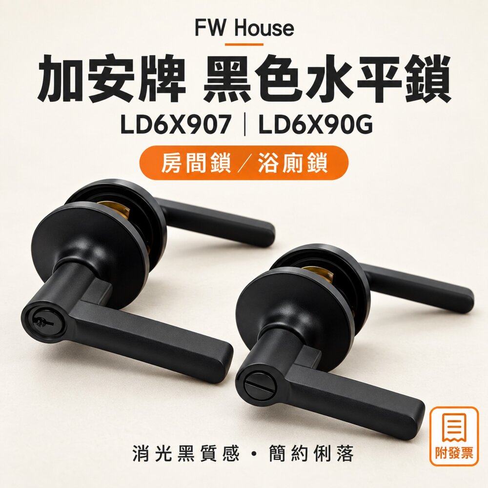 台製加安牌不鏽鋼水平鎖LD6X907LD6X90G白鐵水平鎖自動解閂鎖把手鎖門鎖房間鎖消光黑