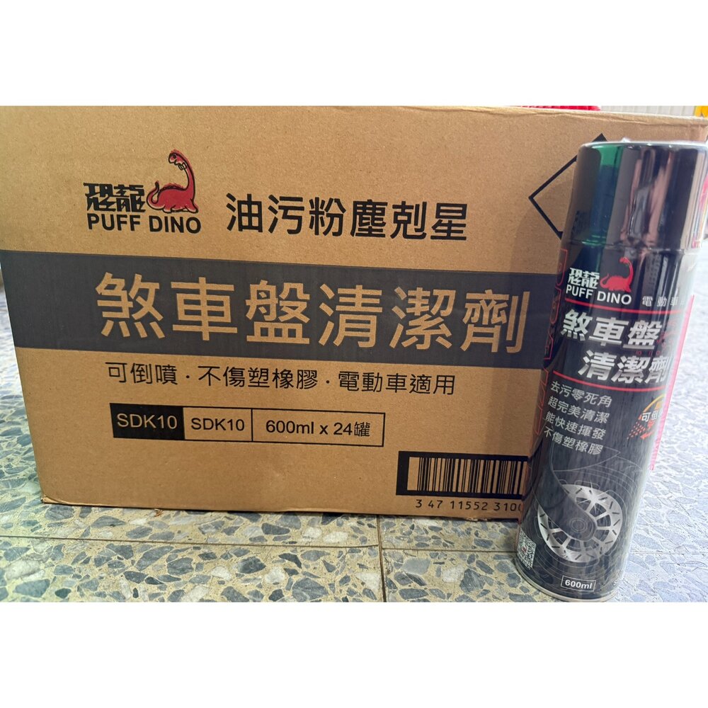 250728151702-恐龍 煞車盤清潔劑 來令片清潔 清洗煞車盤 清洗劑 碟盤清潔 煞清 煞車 煞車清潔 髒污去除 600ml