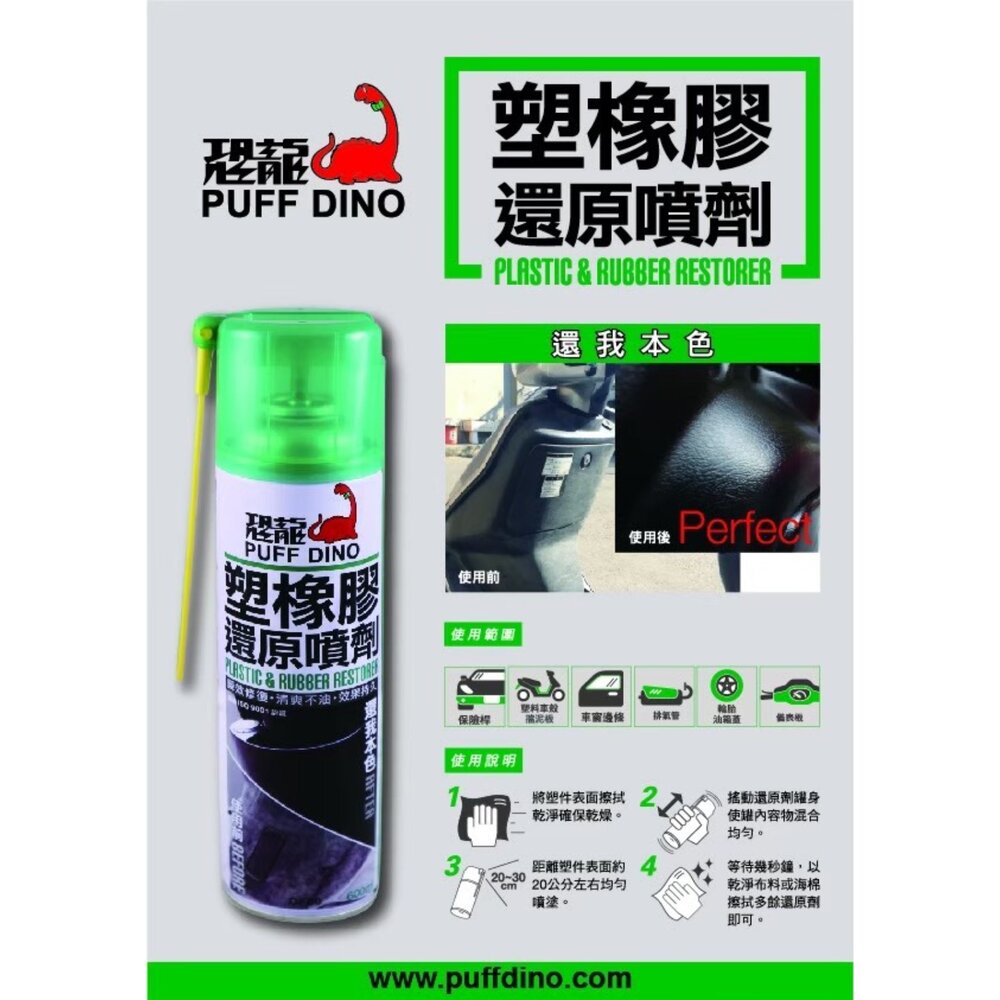恐龍 塑橡膠還原噴劑 塑料還原劑 塑膠漆 膠條保護劑 矽油 塑膠還原劑 橡膠還原劑 塑膠白化 還原劑-圖片-1